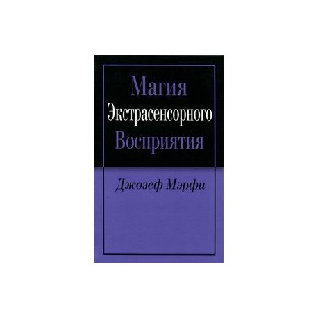 Магия экстрасенсорного восприятия