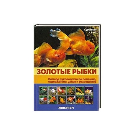 Золотые рыбки: Полное руководство по лечению, содержанию, уходу и разведению