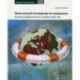 Увлеченный менеджер по продажам. Команда профессионалов, которая спасет мир. Практическое руководство