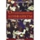 Организационные конфликты. Формы, функции и способы преодоления