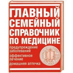 Главный семейный справочник по медицине