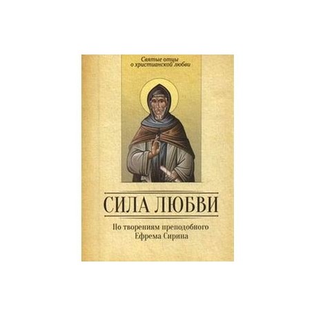 По творениям преподобного Ефима Сирина. Сила Любви. Святые отцы о христианской любви