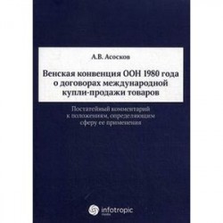 Венская конвенция ООН 1980 года о договорах международной купли-продажи товаров. Постатейный комментарий к положениям,