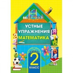 Математика. 2 класс. Устные упражнения