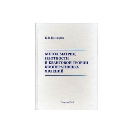 Метод матриц плотности в квантовой теории кооперативных явлений