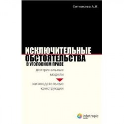 Исключительные обстоятельства в уголовном праве. Доктринальные модели и законодательные конструкции