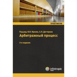 Арбитражный процесс. Практикум. Учебное пособие для студентов вузов, обучающихся по направлению «Юриспруденция»