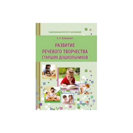 Пособия дошкольного возраста. «Развитие речевого творчества у старших дошкольников». Речевое творчество дошкольников это. Пособия для речевого развития дошкольников. Развитие речевого творчества в старшей группе.