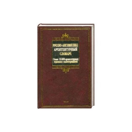 Русско-английский архитектурный словарь. Около 13 000 архитектурных терминов с иллюстрациями