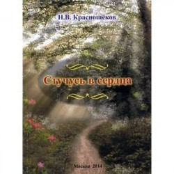 Стучусь в сердца.