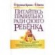 Питайтесь правильно ради своего ребенка