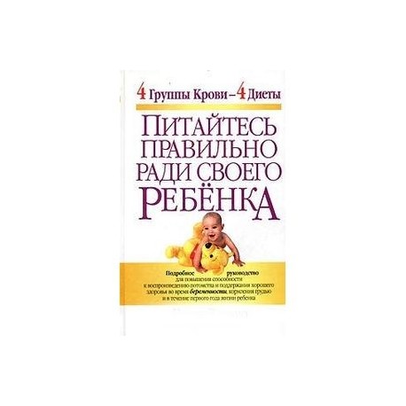 Питайтесь правильно ради своего ребенка