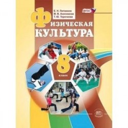 Физическая культура. 8 класс