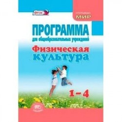 Физическая культура. 1-4 классы. Программа