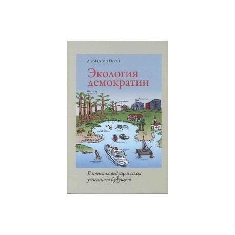 Экология демократии. В поисках ведущей силы успешного будущего