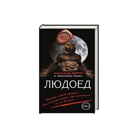 Книги про каннибализм. Книга людоеда. Варго людоед.