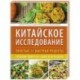 Китайское Исследование Книга Купить