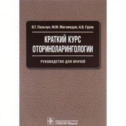 Краткий курс оториноларингологии