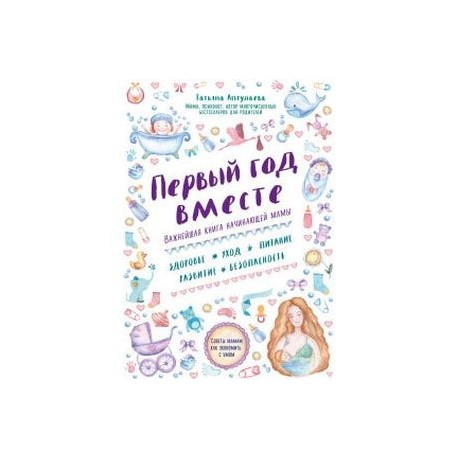 Первый год вместе. Важнейшая книга начинающей мамы