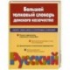 Большой толковый словарь донского казачества. Около 18000 слов и устойчивых сочетаний