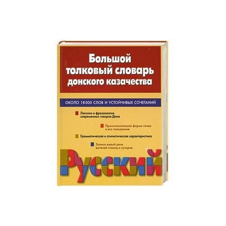 Большой толковый словарь донского казачества. Около 18000 слов и устойчивых сочетаний