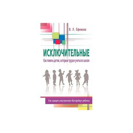 Исключительные. Как помочь детям, которым трудно учиться в школе