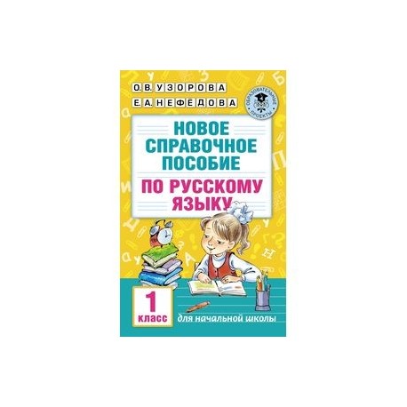 Новое справочное пособие по русскому языку. 1 класс