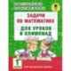 Задачи по математике для уроков и олимпиад. 1 класс