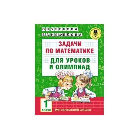 Задачи по математике для уроков и олимпиад. 1 класс