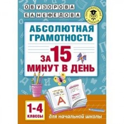 Абсолютная грамотность за 15 минут в день. 1-4 классы