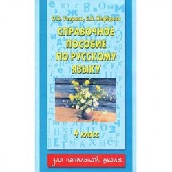 Справочное пособие по русскому языку. 4 класс