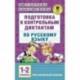 Русский язык. 1-2 классы. Подготовка к контрольным диктантам