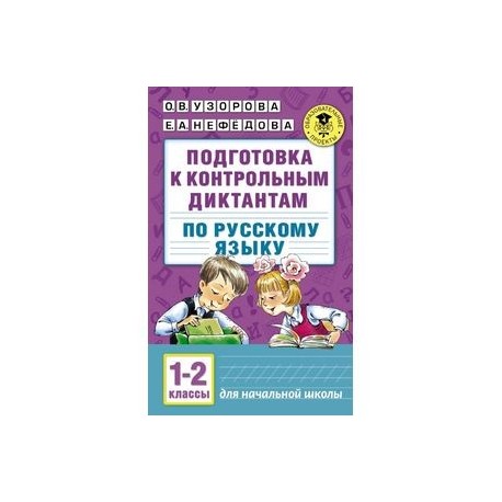 Русский язык. 1-2 классы. Подготовка к контрольным диктантам