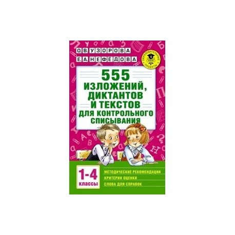 555 изложений, диктантов и текстов для контрольного списывания. 1-4 классы