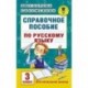 Справочное пособие по русскому языку. 3 класс