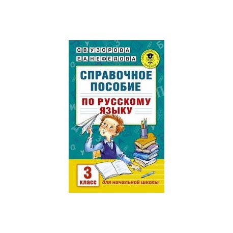 Справочное пособие по русскому языку. 3 класс