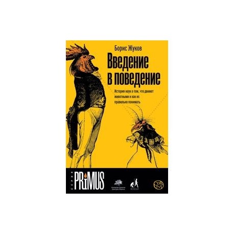 Введение в поведение. История наук о том, что движет животными и как их правильно понимать