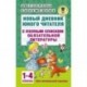 Новый дневник юного читателя с полным списком обязательной литературы. 1-4 классы