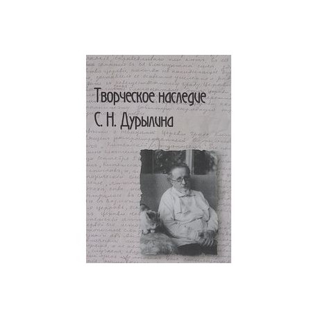 Творческое наследие С. Н. Дурылина