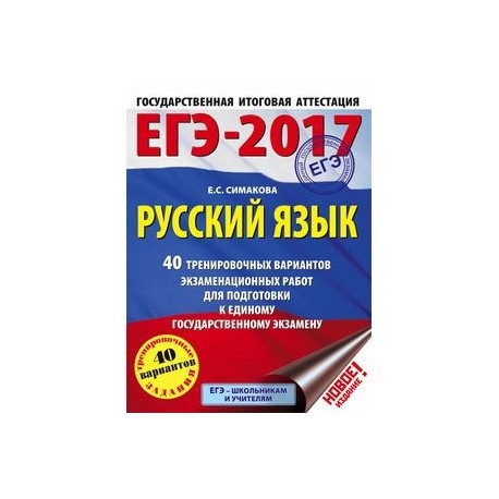 Егэ 17. Русский язык 40 тренировочных вариантов экзаменационных работ. Справочник русского языка е с Симакова для подготовки к ЕГЭ. Е.С. Симакова «русский язык.справочник». ЕГЭ по русскому 40 вариантов ответы Симакова.