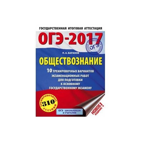 Обществознание 17. Пособия для подготовки к ОГЭ 2023 Обществознание. ОГЭ Обществознание 20 вариантов Баранов. ОГЭ 2017 Обществознание Баранов. 20 Вариант ОГЭ Обществознание.