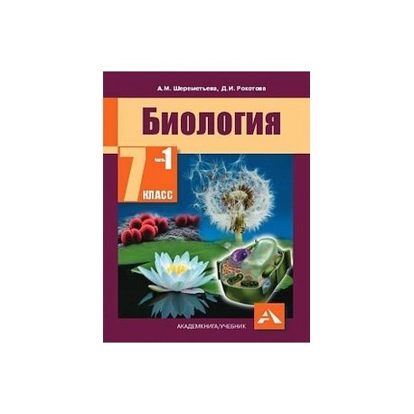 Учебник по биологии 7 читать. Биология 7 класс Шереметьева Рокотова. Биология 7 класс Рокотова. Биология 7 класс Шереметьева. Биология 7 класс учебник Шереметьева.