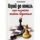 Играй до конца: как познать тайны эндшпиля