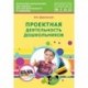 Проектная деятельность дошкольников. Учебно-методическое пособие. ФГОС