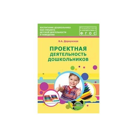 Проектная деятельность дошкольников. Учебно-методическое пособие. ФГОС