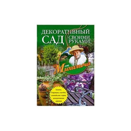 Декоративный сад своими руками. Газоны, бордюры, клумбы, альпийские горки, декоративные деревья...