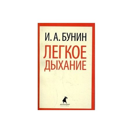 Легкое дыхание бунин. Лёгкое дыхание Иван Бунин книга. Легкое дыхание. Бунин легкое дыхание обложка книги.