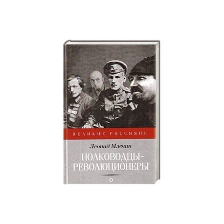 Полководцы-революционеры