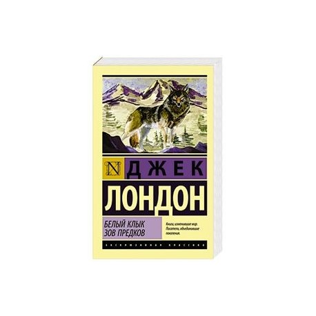 Зов предков белый. Джек Лондон белый клык эксклюзивная классика. Белый клык Зов предков эксклюзивная классика. Произведения Джека Лондона список. Белый клык Джек Лондон Издательство АСТ.