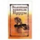 Золотые правила Будды. Мудрость в заповедях и наставлениях